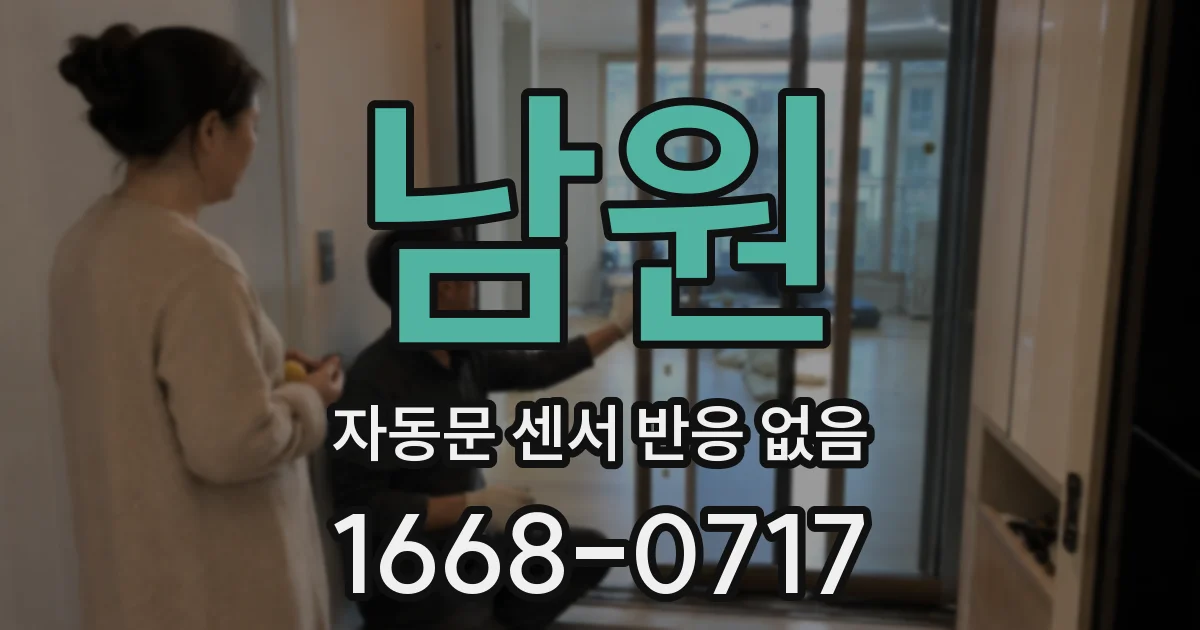 남원 자동문 센서 반응 없음