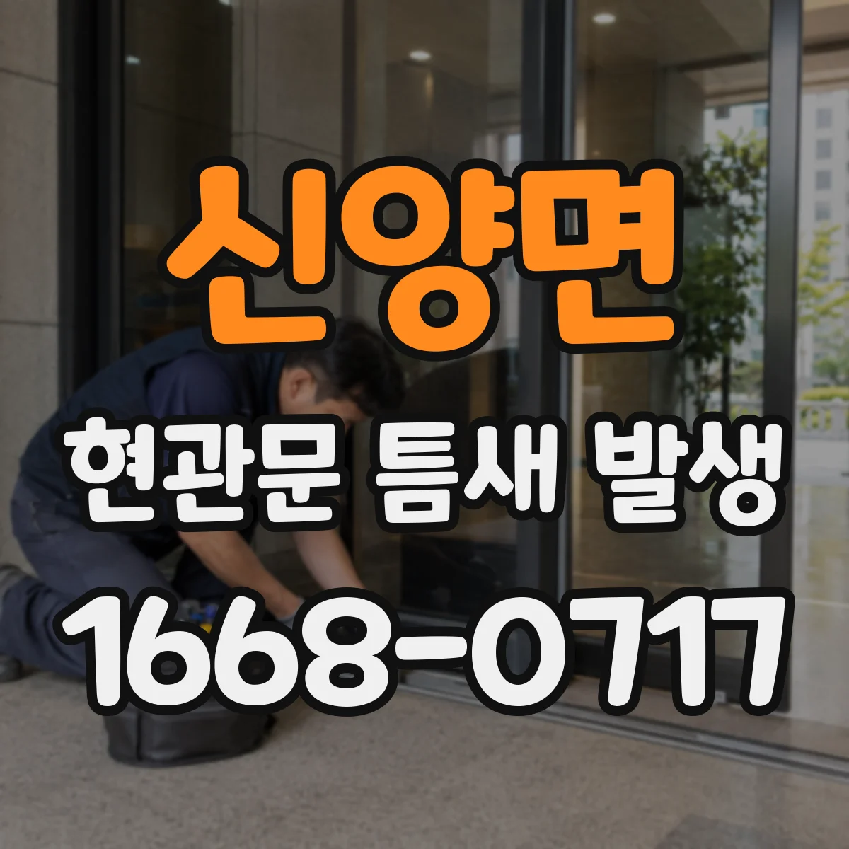 신양면 현관문 틈새 발생