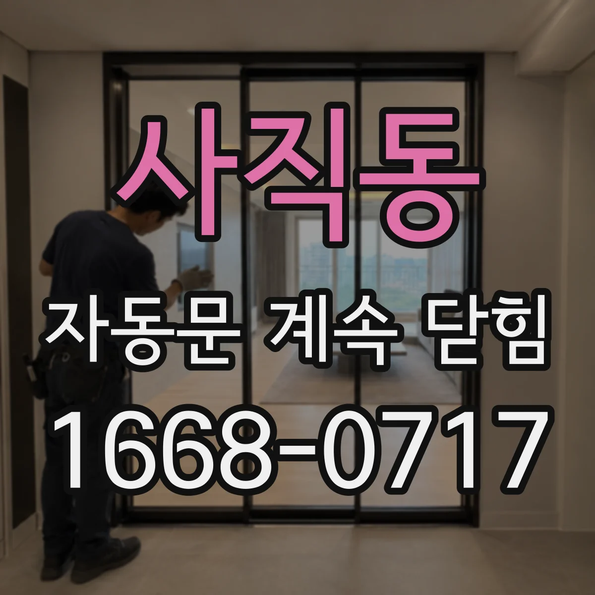 사직동 자동문 계속 닫힘