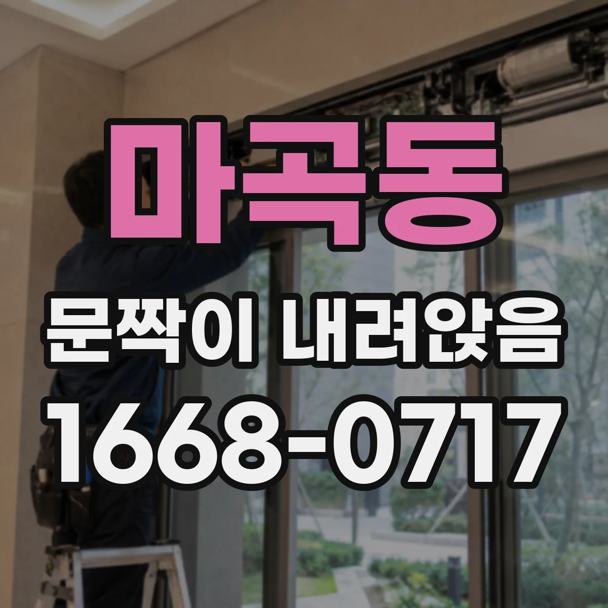 마곡동 문짝이 내려앉음