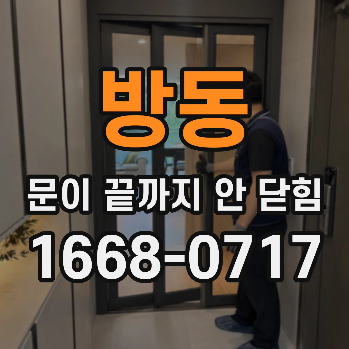 방동 문이 끝까지 안 닫힘