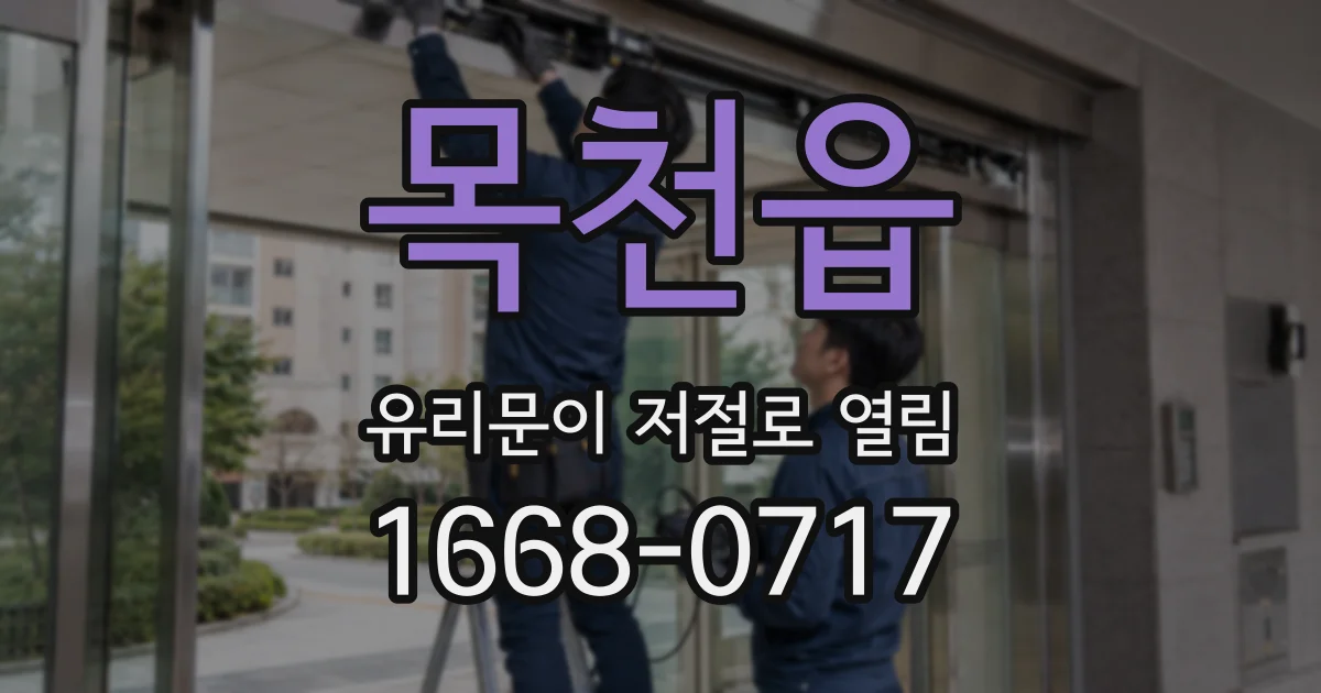 목천읍 유리문이 저절로 열림