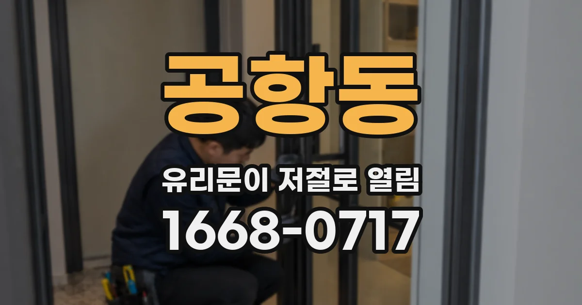 공항동 유리문이 저절로 열림