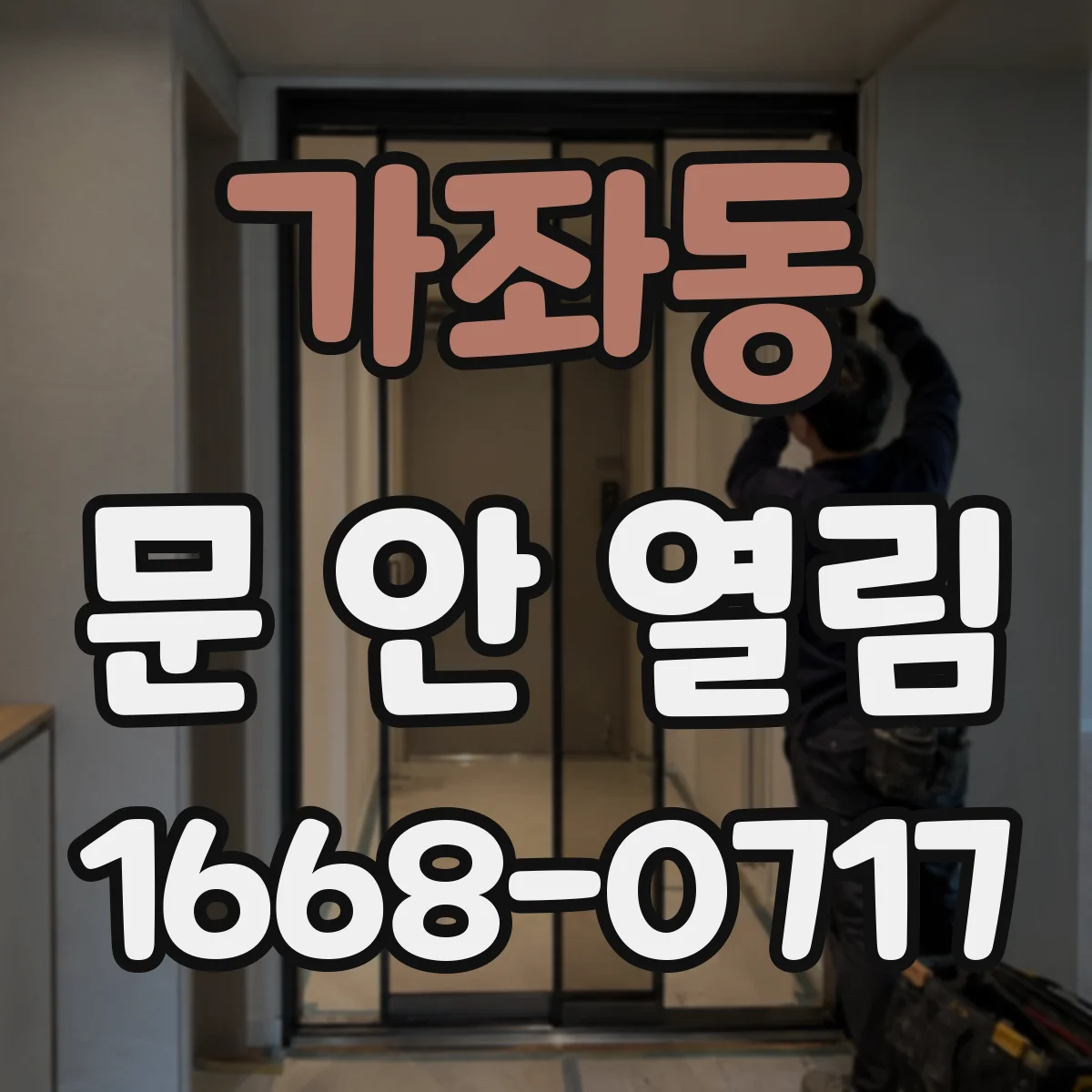 가좌동 문 안 열림