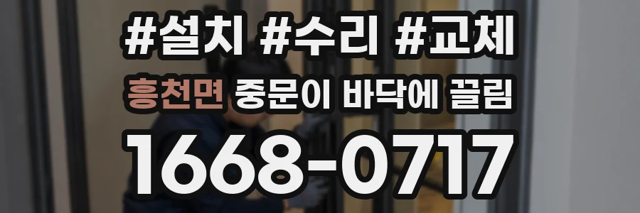 흥천면 중문이 바닥에 끌림