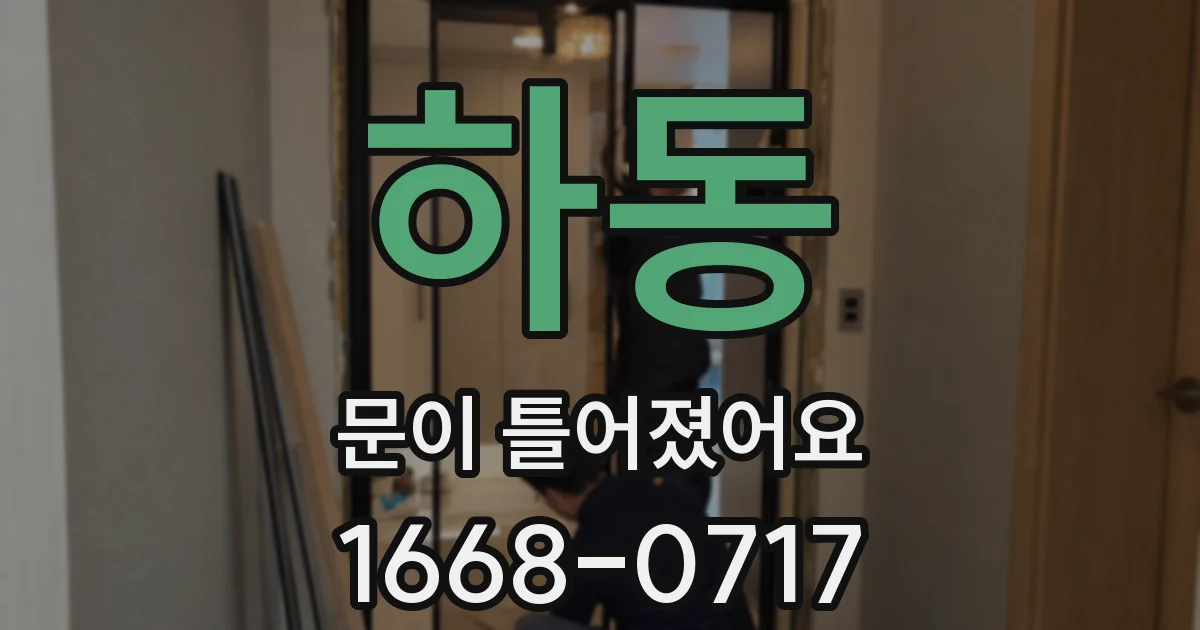 하동 문이 틀어졌어요