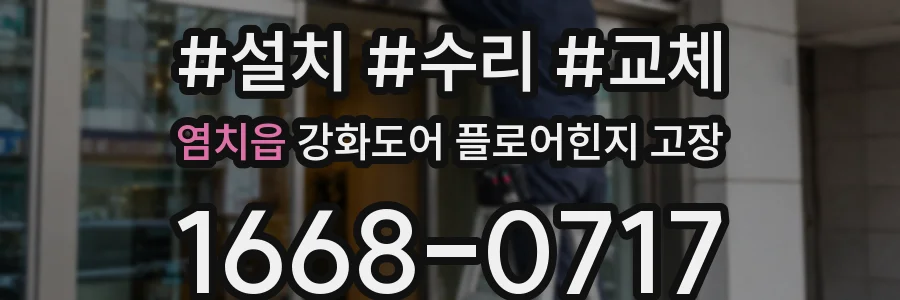염치읍 강화도어 플로어힌지 고장