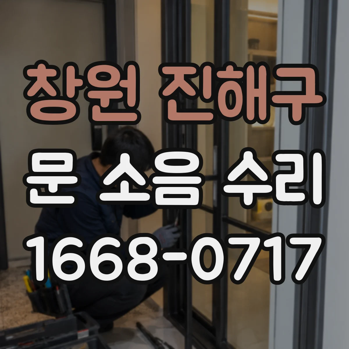 창원 진해구 문 소음 수리