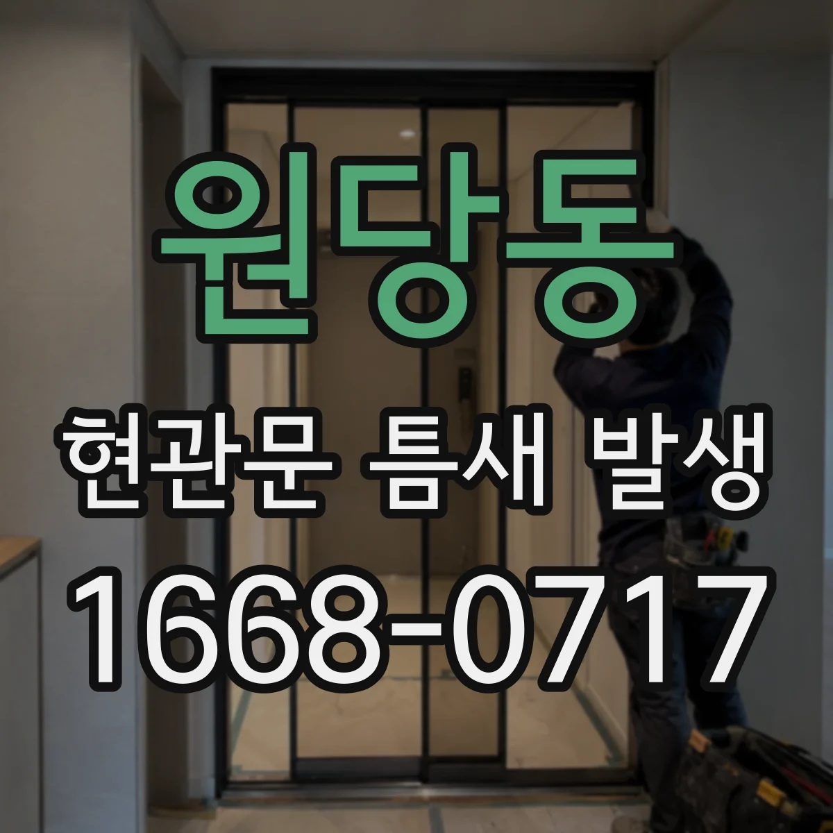 원당동 현관문 틈새 발생