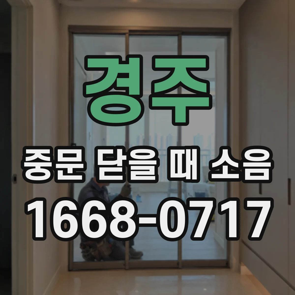 경주 중문 닫을 때 소음