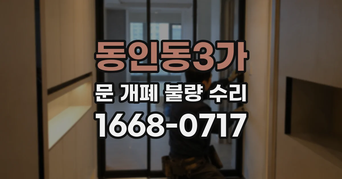 동인동3가 문 개폐 불량 수리