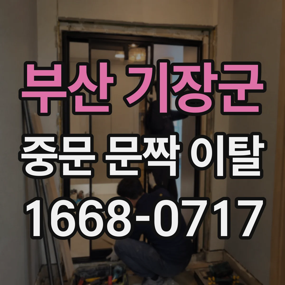 부산 기장군 중문 문짝 이탈