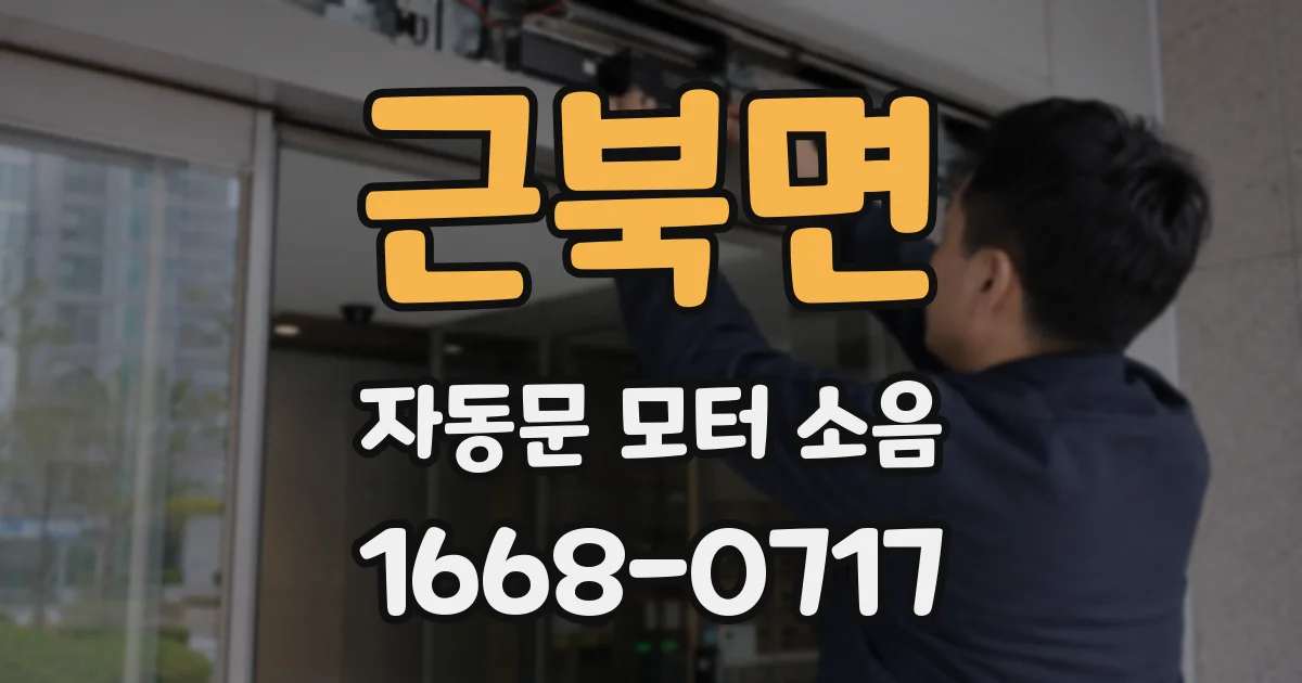 근북면 자동문 모터 소음