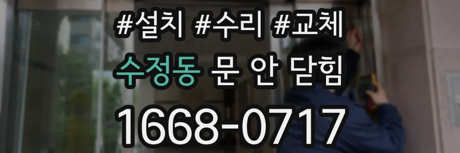 수정동 문 안 닫힘