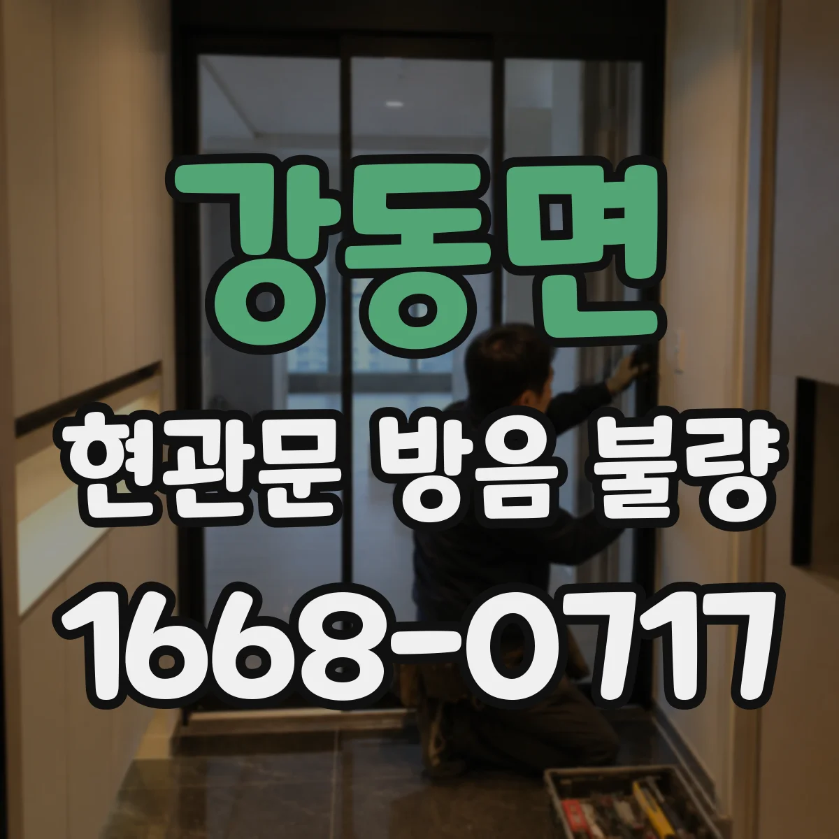 강동면 현관문 방음 불량