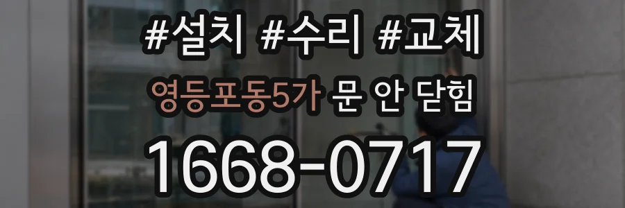 영등포동5가 문 안 닫힘