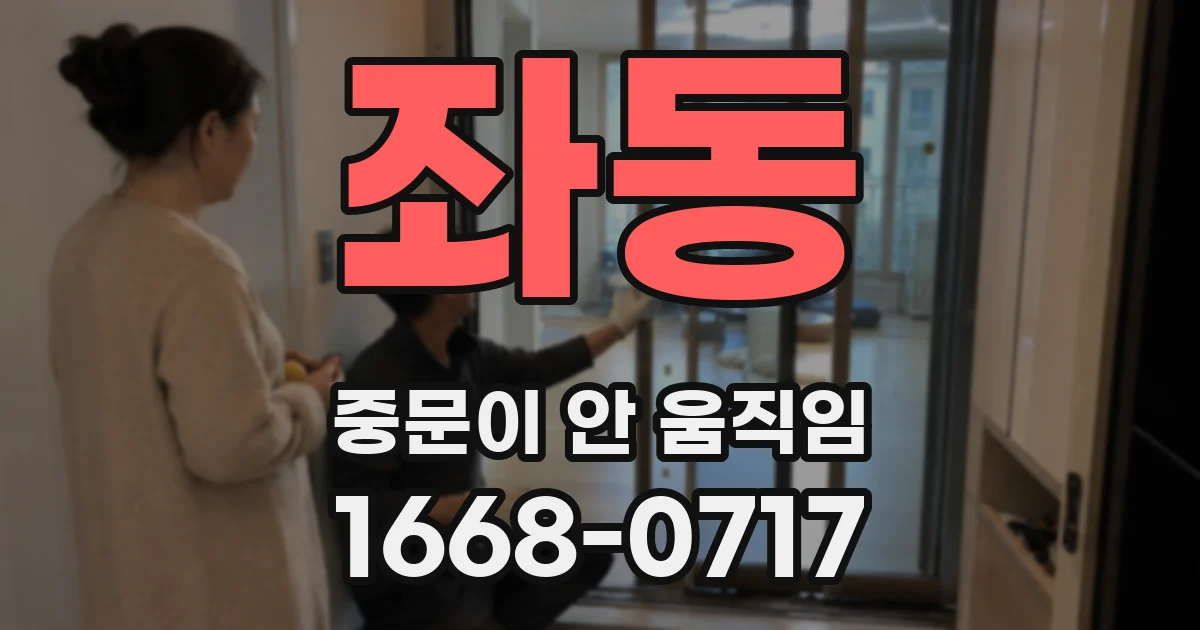 좌동 중문이 안 움직임