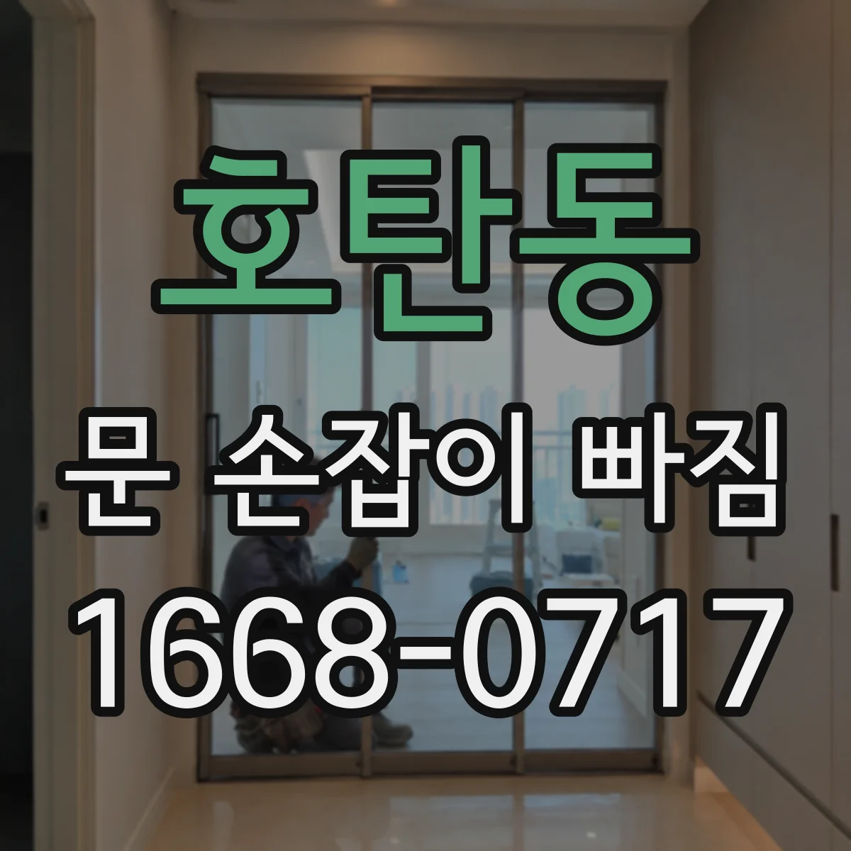 호탄동 문 손잡이 빠짐