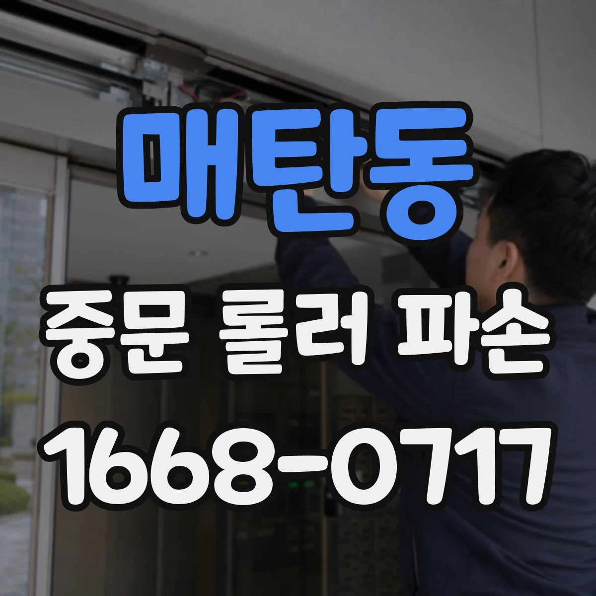 매탄동 중문 롤러 파손