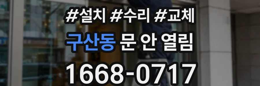 구산동 문 안 열림