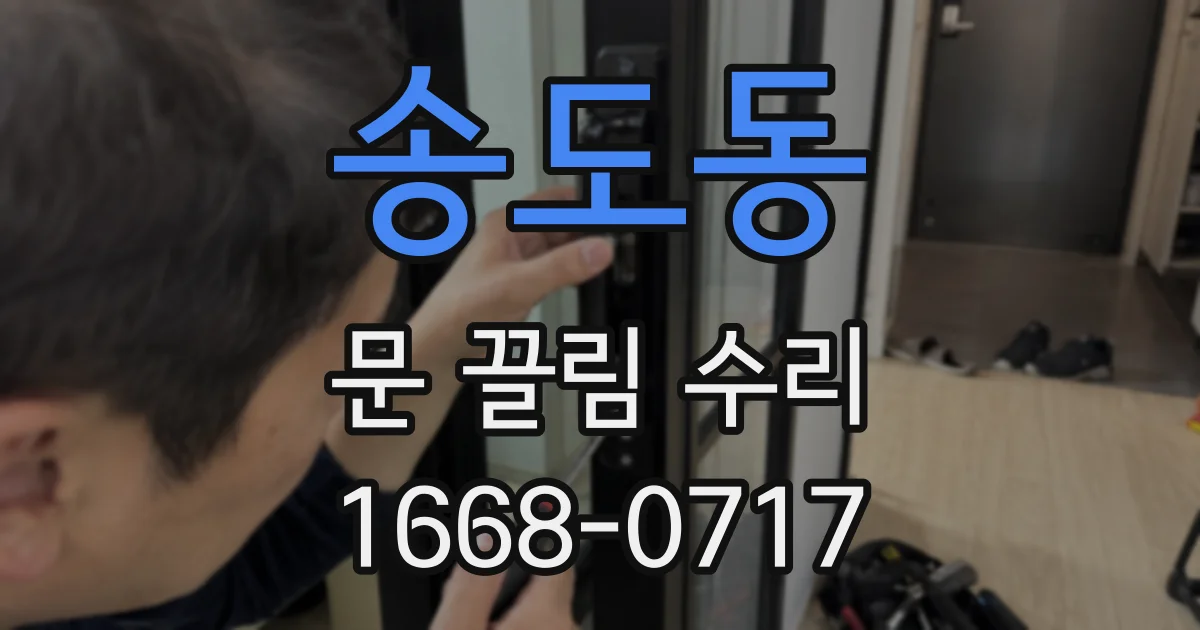 송도동 문 끌림 수리