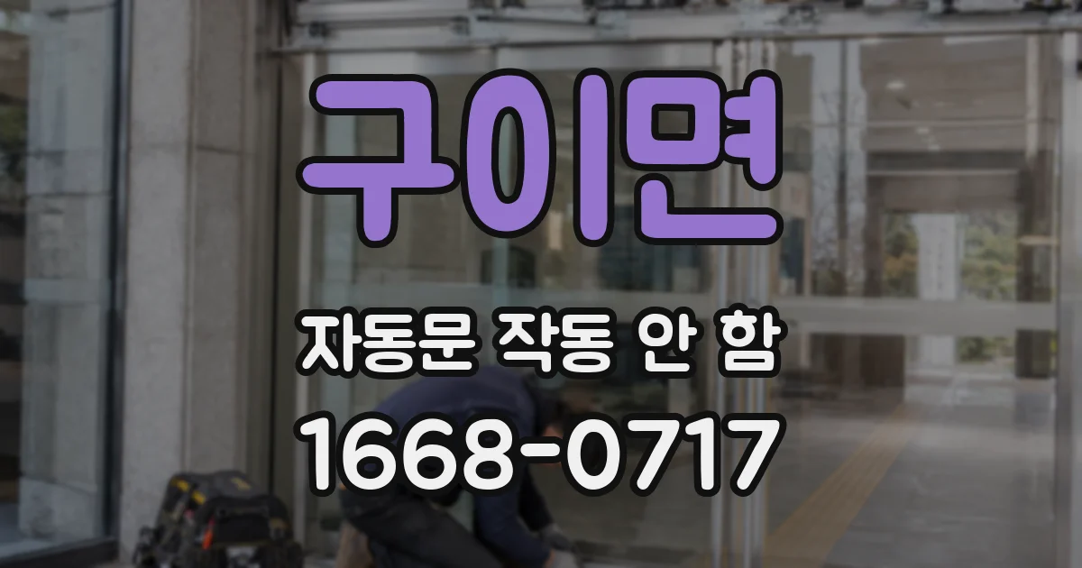 구이면 자동문 작동 안 함