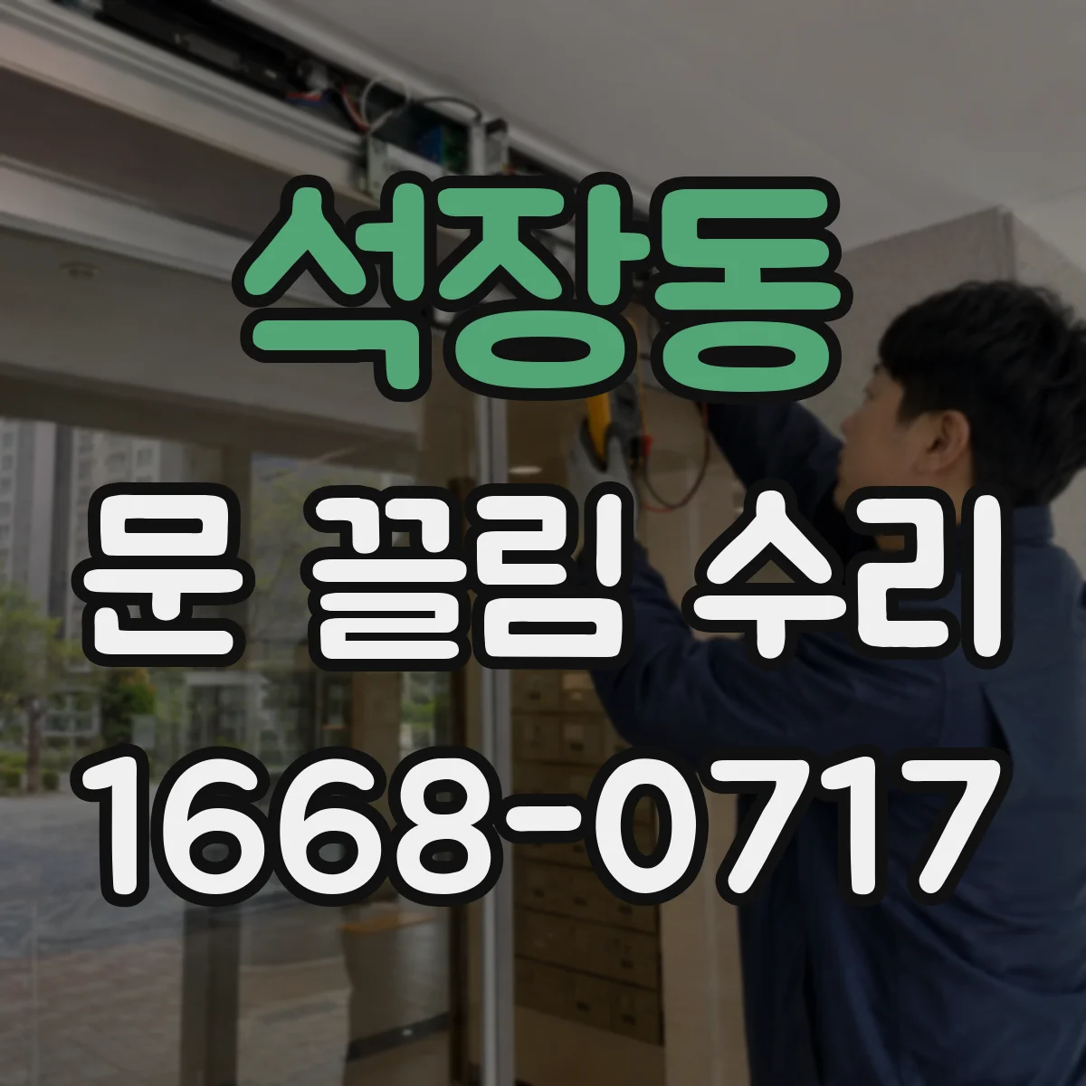 석장동 문 끌림 수리