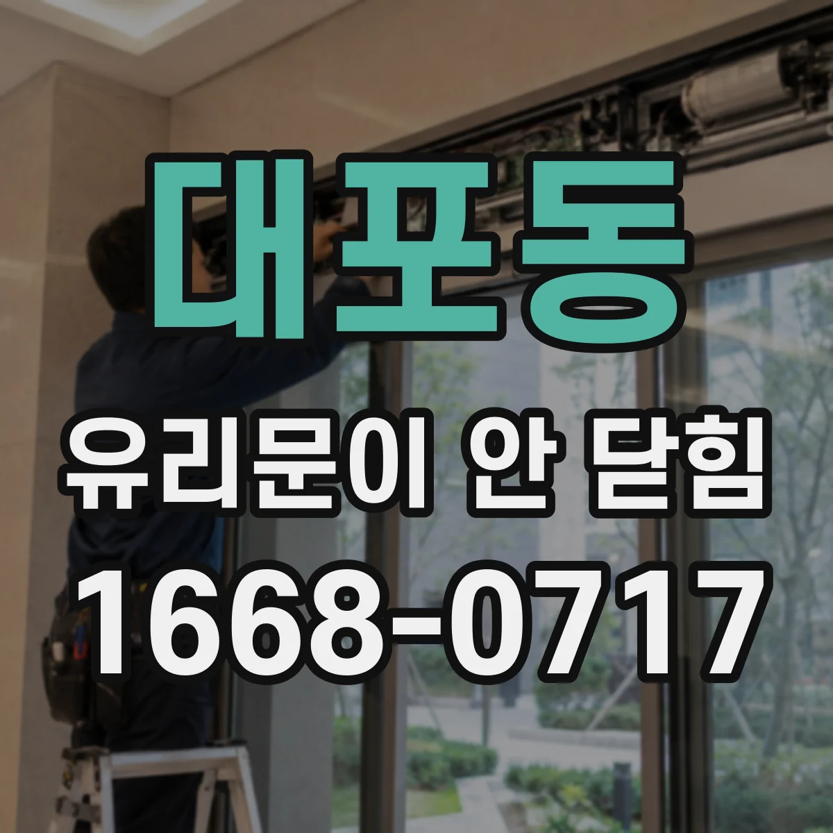 대포동 유리문이 안 닫힘