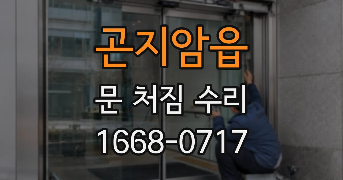곤지암읍 문 처짐 수리