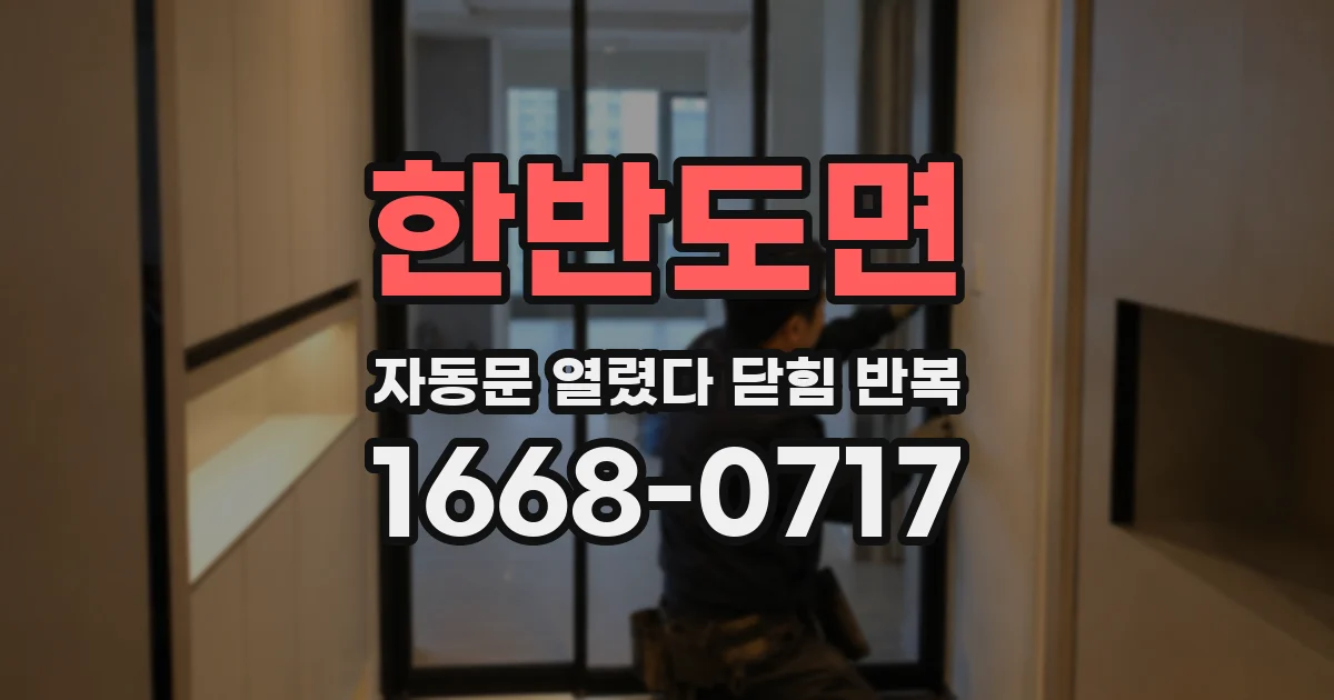 한반도면 자동문 열렸다 닫힘 반복 현상은 문이 열리자마자 다시 닫히거나, 한 번 멈춘 뒤 재가동되며 반복되는 경우가 많습니다.