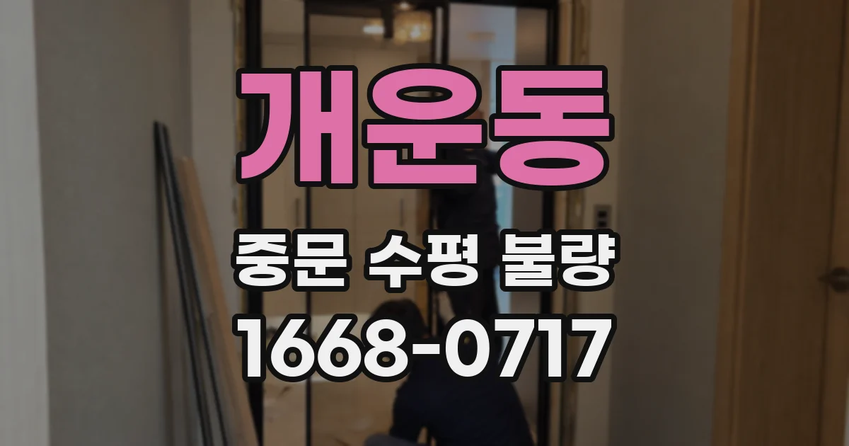개운동 중문 수평 불량
