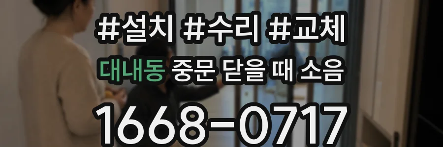 대내동 중문 닫을 때 소음