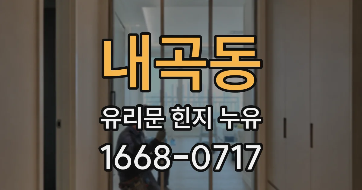 내곡동 유리문 힌지 누유