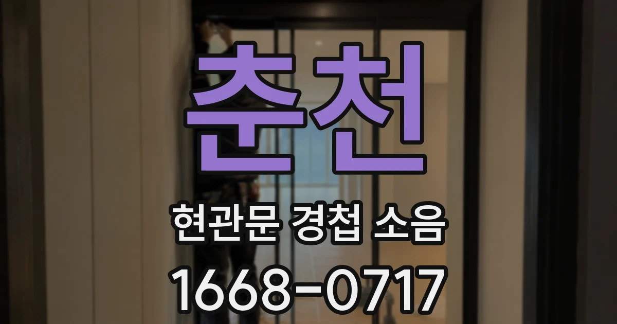 춘천 현관문 경첩 소음
