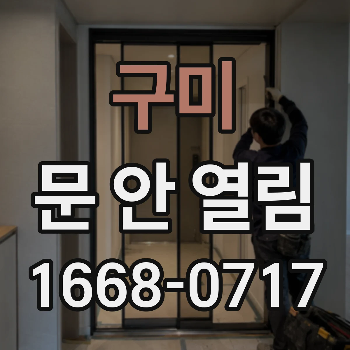 구미 문 안 열림 바람에 문이 틀어진 경우 긴급 조정법