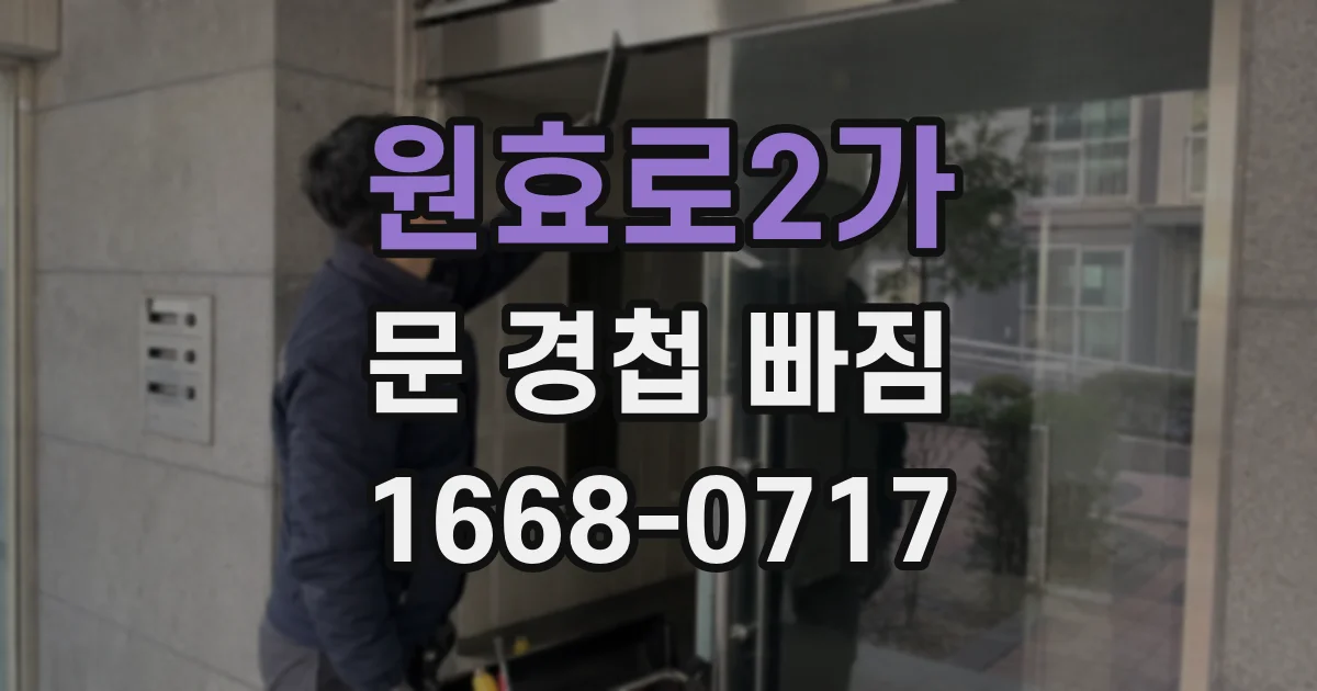 원효로2가 문 경첩 빠짐