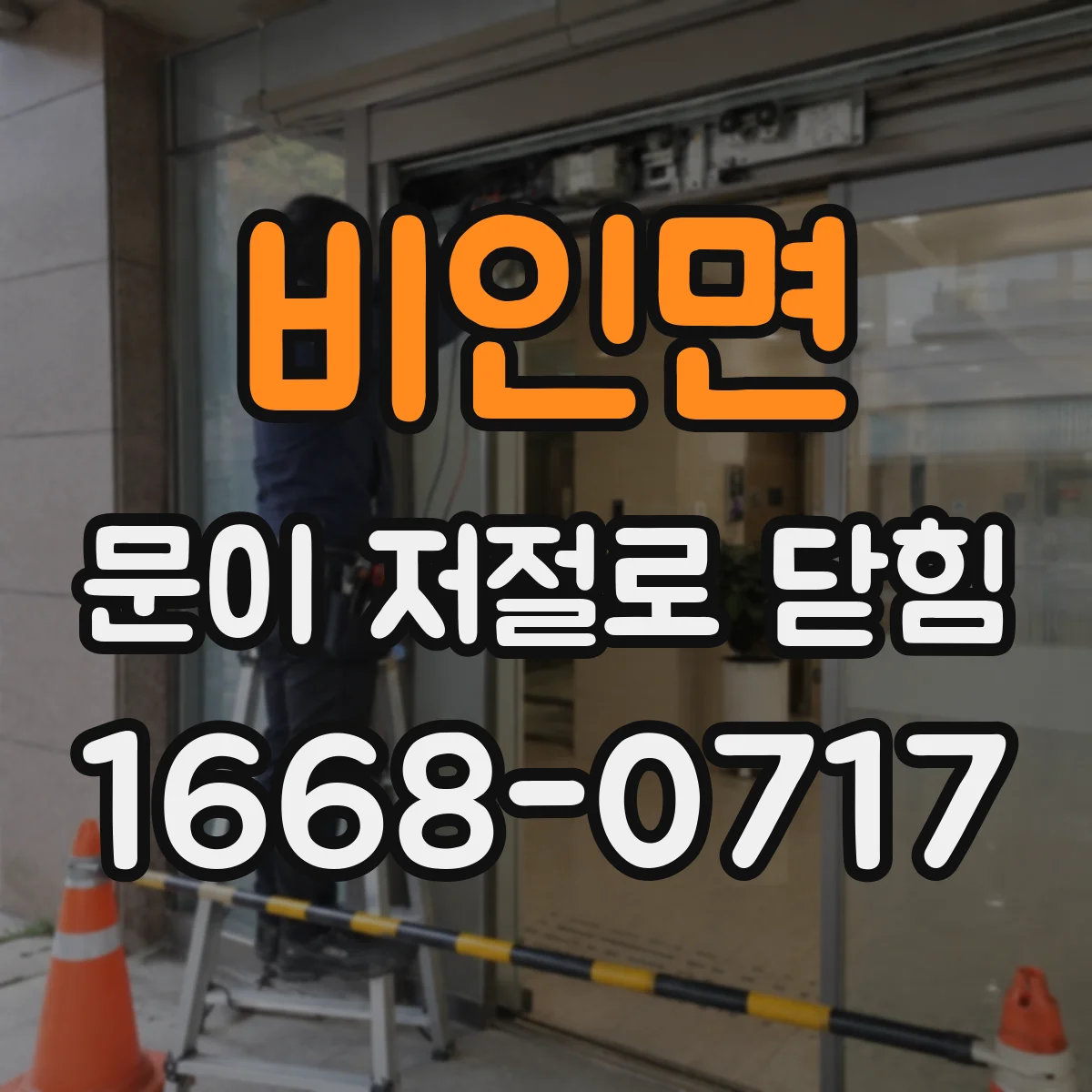 비인면 문이 저절로 닫힘