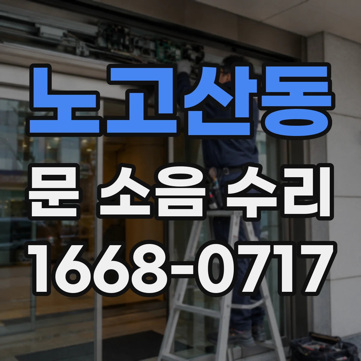 노고산동 문 소음 수리 힌지 유격 줄이는 세팅 절차