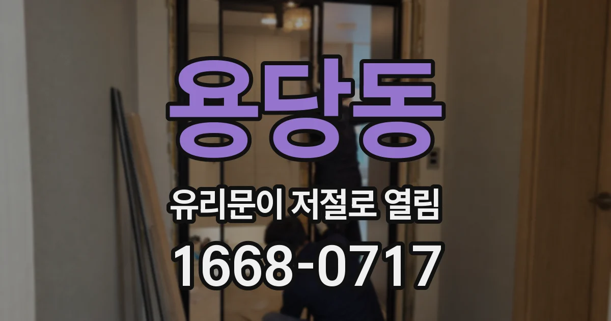 용당동 유리문이 저절로 열림