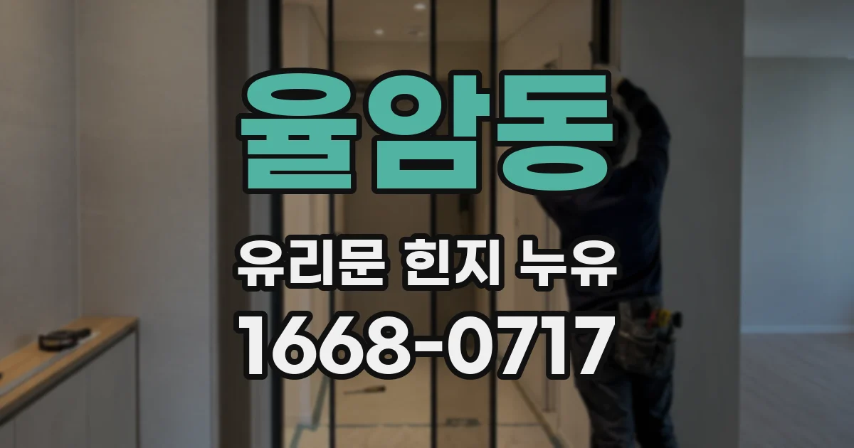 율암동 유리문 힌지 누유