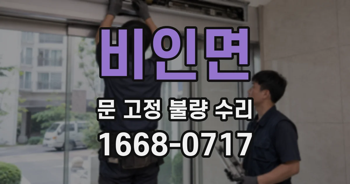 비인면 문 고정 불량 수리