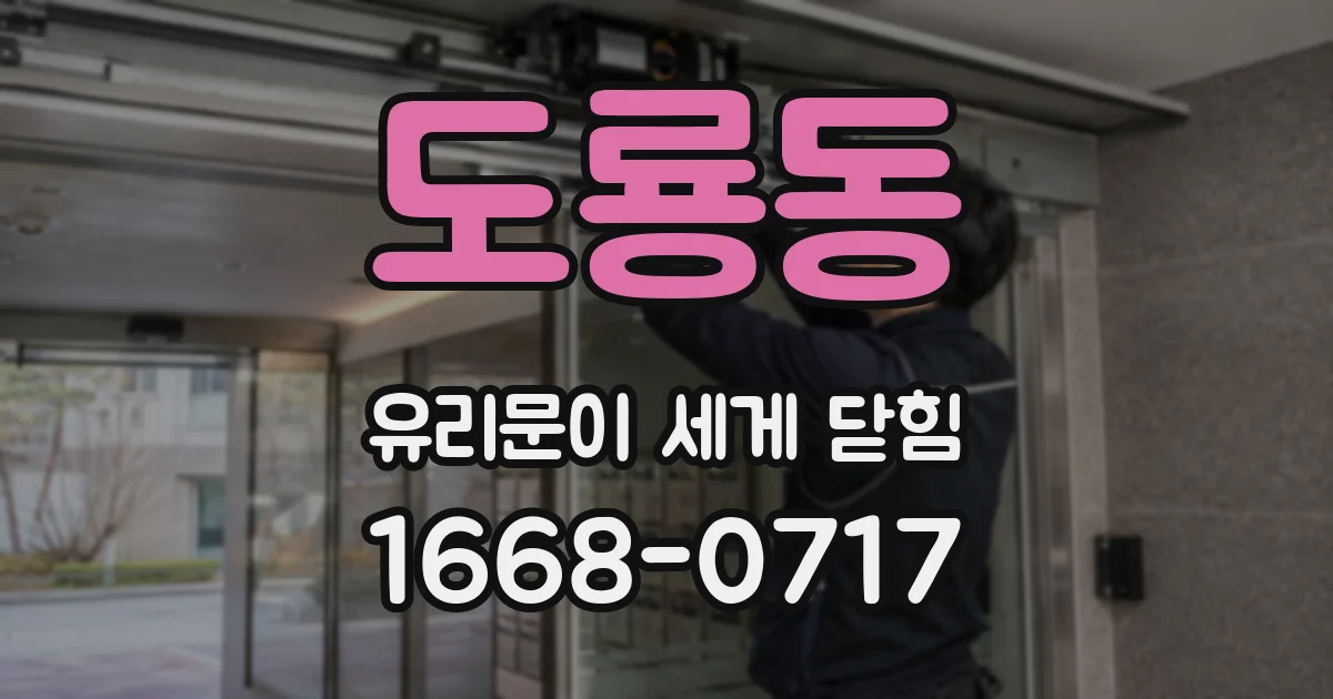 도룡동 유리문이 세게 닫힘