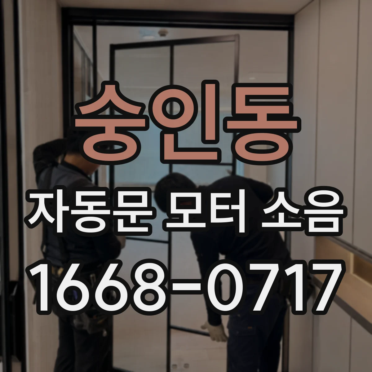 숭인동 자동문 모터 소음