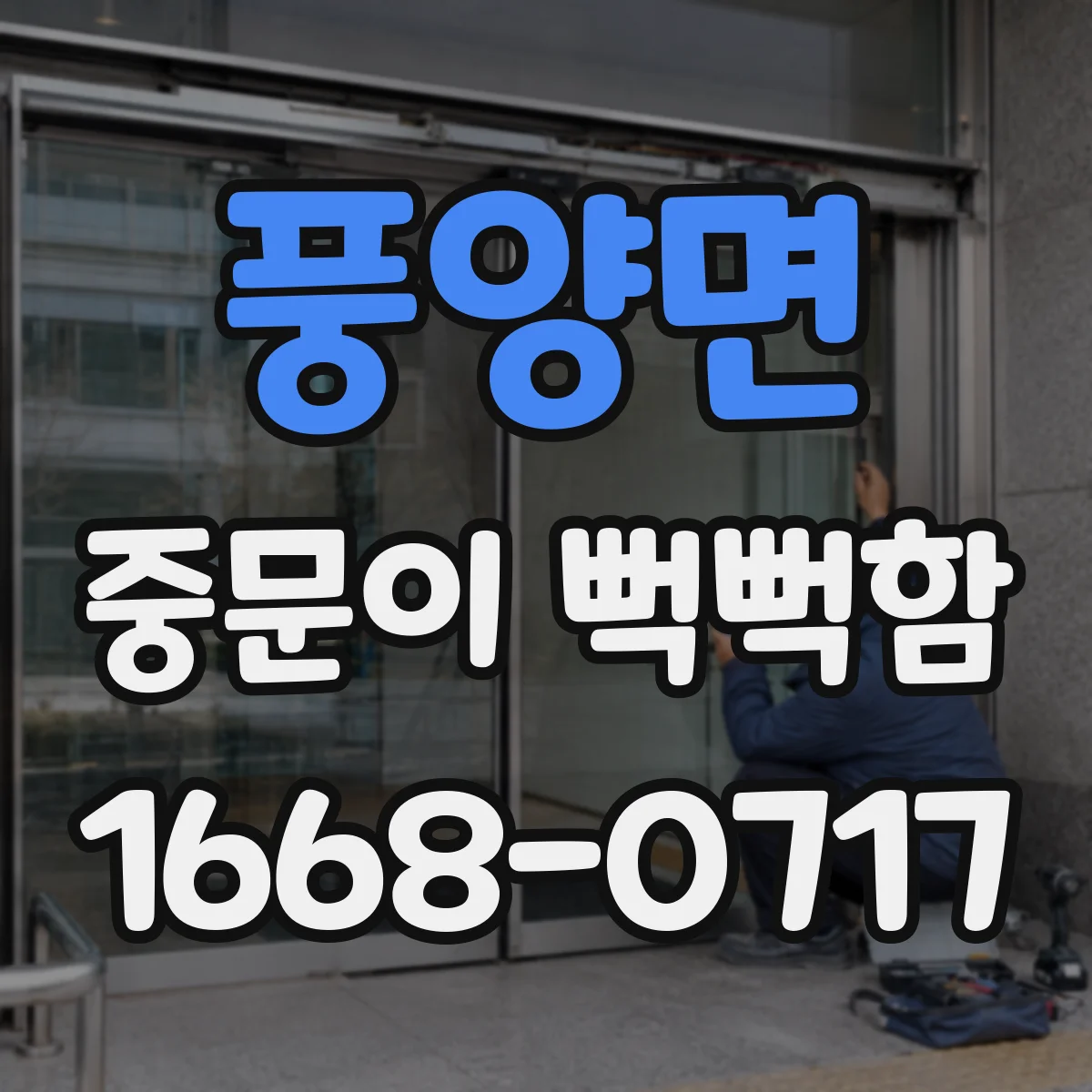 풍양면 중문이 뻑뻑함