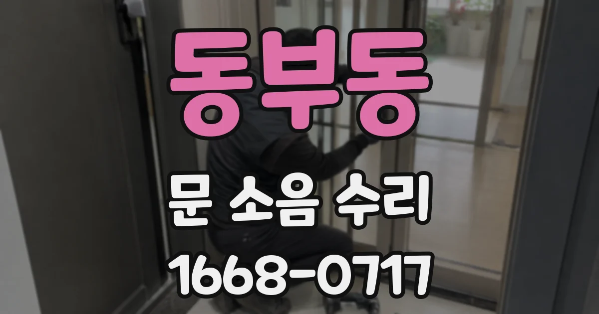 동부동 문 소음 수리