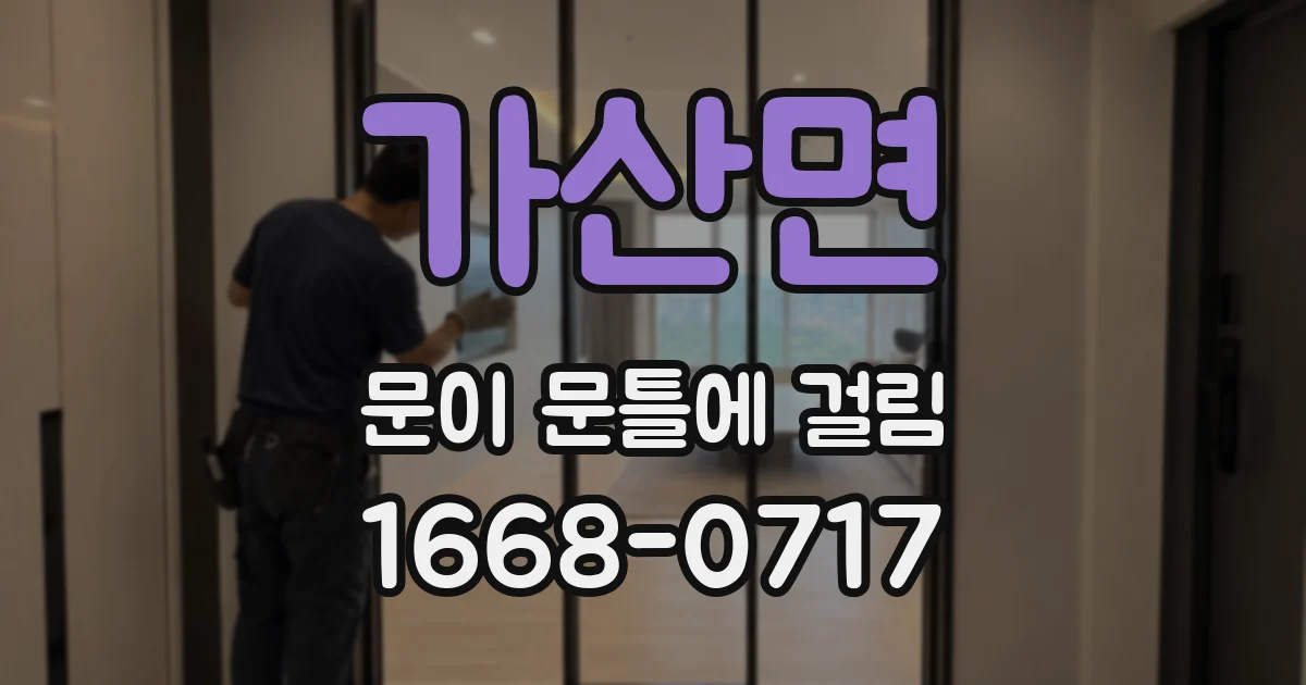 가산면 문이 문틀에 걸림