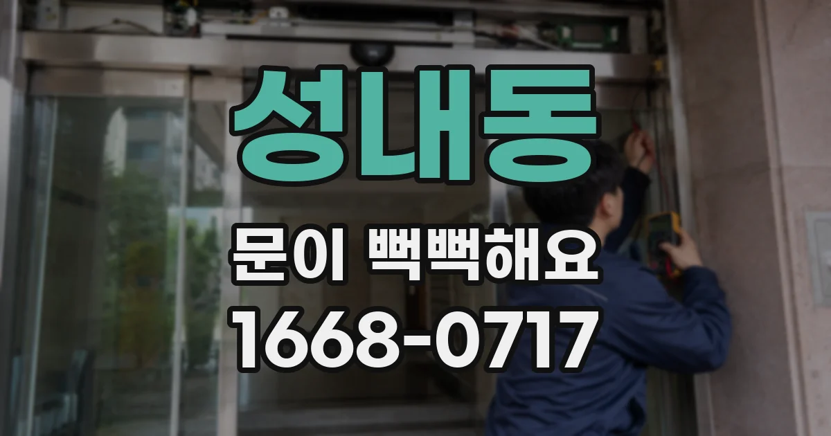 성내동 문이 뻑뻑해요