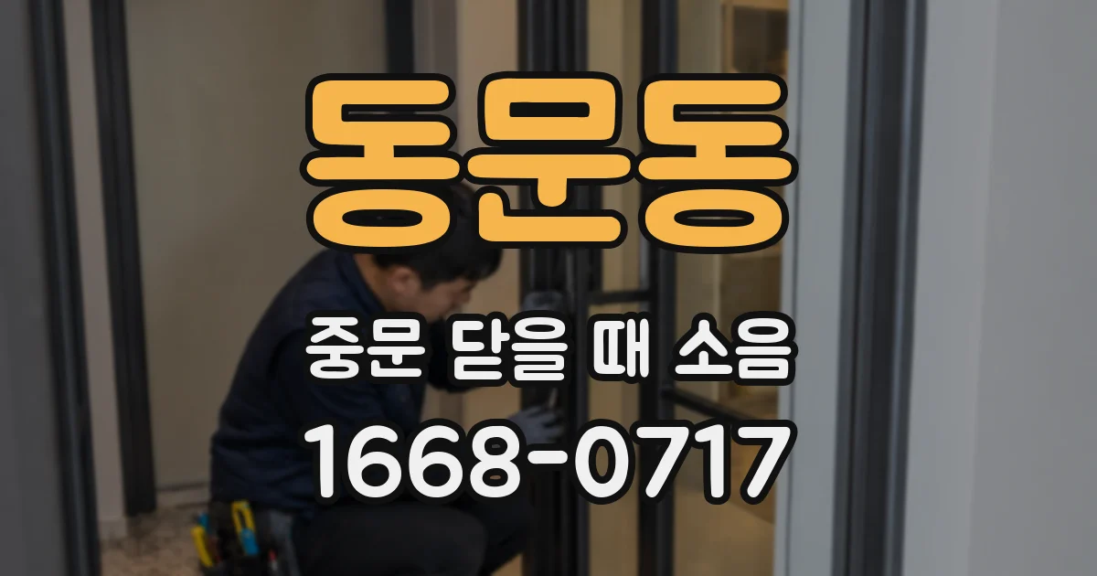 동문동 중문 닫을 때 소음