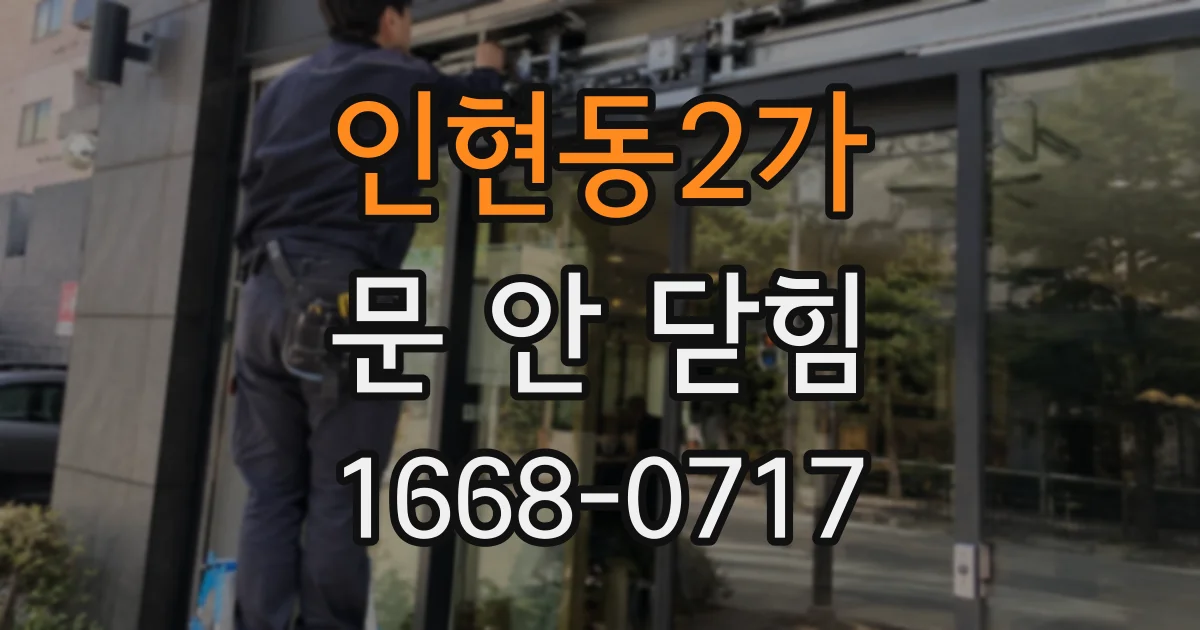 인현동2가 문 안 닫힘