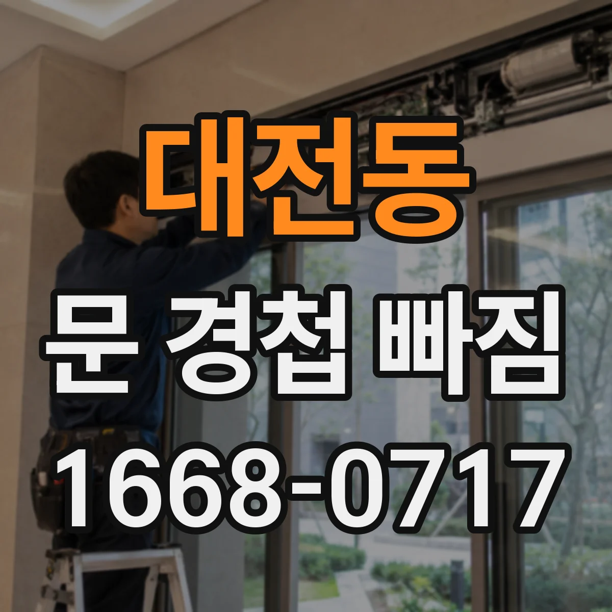 대전동 문 경첩 빠짐